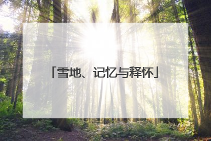雪地、记忆与释怀