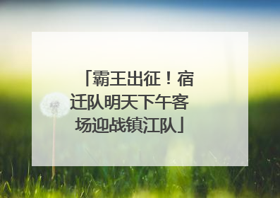 霸王出征！宿迁队明天下午客场迎战镇江队