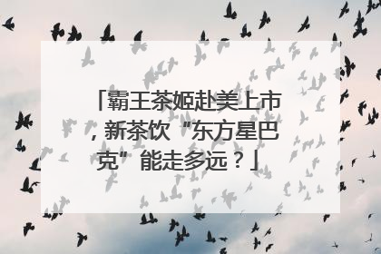 霸王茶姬赴美上市，新茶饮“东方星巴克”能走多远？
