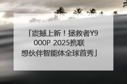 震撼上新！拯救者Y9000P 2025携联想伙伴智能体全球首秀