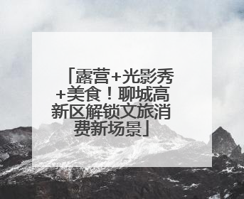 露营+光影秀+美食！聊城高新区解锁文旅消费新场景