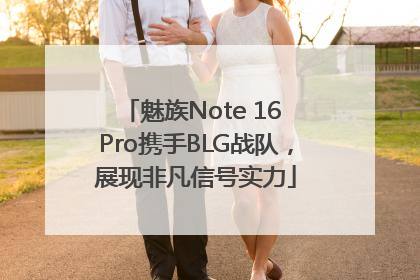 魅族Note 16 Pro携手BLG战队，展现非凡信号实力