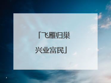 飞雁归巢 兴业富民