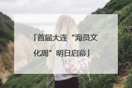 首届大连“海员文化周”明日启幕