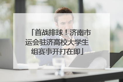 首战排球！济南市运会驻济高校大学生组赛事开打在即