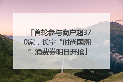 首轮参与商户超370家，长宁“时尚国潮”消费券明日开抢