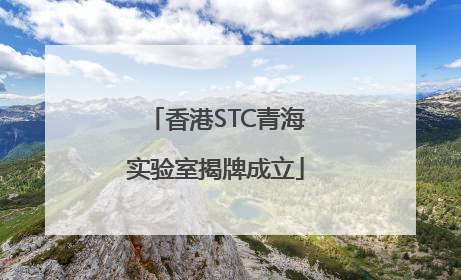 香港STC青海实验室揭牌成立