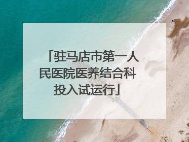 驻马店市第一人民医院医养结合科投入试运行