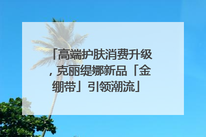 高端护肤消费升级，克丽缇娜新品「金绷带」引领潮流