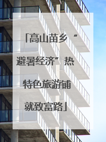 高山苗乡“避暑经济”热 特色旅游铺就致富路