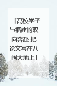 高校学子与福建的双向奔赴 把论文写在八闽大地上