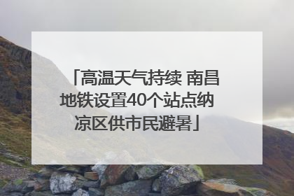 高温天气持续 南昌地铁设置40个站点纳凉区供市民避暑