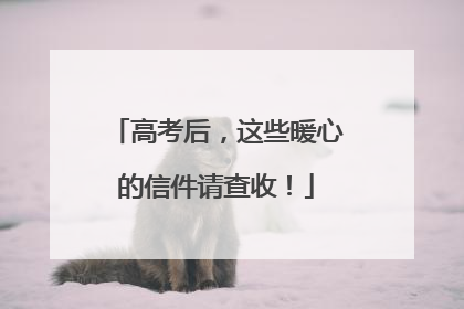 高考后，这些暖心的信件请查收！