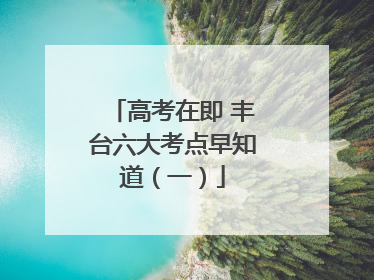 高考在即 丰台六大考点早知道（一）