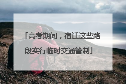 高考期间，宿迁这些路段实行临时交通管制