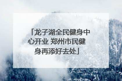 龙子湖全民健身中心开业 郑州市民健身再添好去处