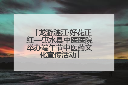 龙游涟江·好花正红—惠水县中医医院举办端午节中医药文化宣传活动