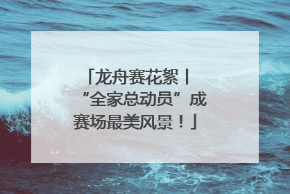 龙舟赛花絮丨 “全家总动员”成赛场最美风景！