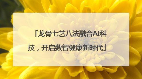 龙骨七艺八法融合AI科技，开启数智健康新时代