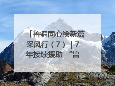 鲁疆同心绘新篇采风行（7）｜7年接续援助 “鲁疆情”食用菌从1.0走向4.0