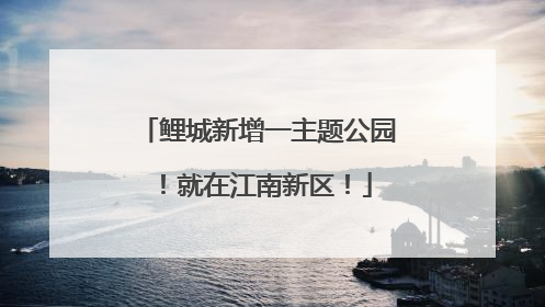 鲤城新增一主题公园！就在江南新区！