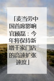 麦当劳中国首席影响官顾磊：今年将保持新增千家门店的高速扩张速度