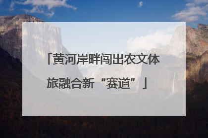 黄河岸畔闯出农文体旅融合新“赛道”