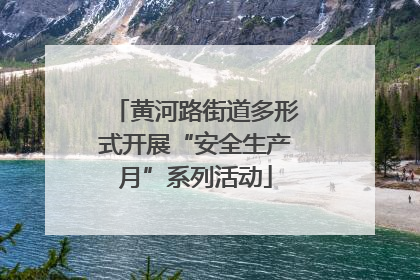 黄河路街道多形式开展“安全生产月”系列活动