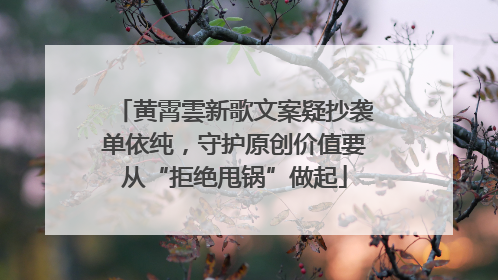 黄霄雲新歌文案疑抄袭单依纯，守护原创价值要从“拒绝甩锅”做起
