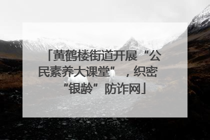 黄鹤楼街道开展“公民素养大课堂”，织密“银龄”防诈网