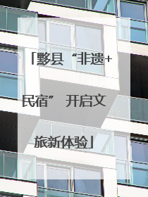 黟县“非遗+民宿” 开启文旅新体验