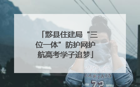 黟县住建局“三位一体”防护网护航高考学子追梦