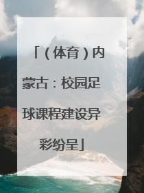 （体育）内蒙古：校园足球课程建设异彩纷呈