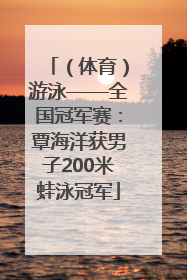 （体育）游泳——全国冠军赛：覃海洋获男子200米蛙泳冠军
