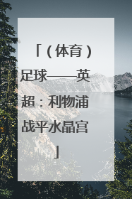 （体育）足球——英超：利物浦战平水晶宫