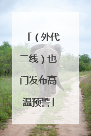 （外代二线）也门发布高温预警