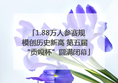 1.88万人参赛规模创历史新高 第五届“贡嘎杯”圆满闭幕