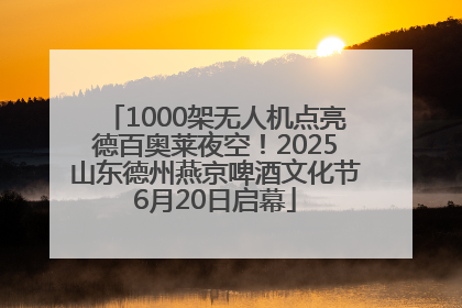 1000架无人机点亮德百奥莱夜空！2025山东德州燕京啤酒文化节6月20日启幕