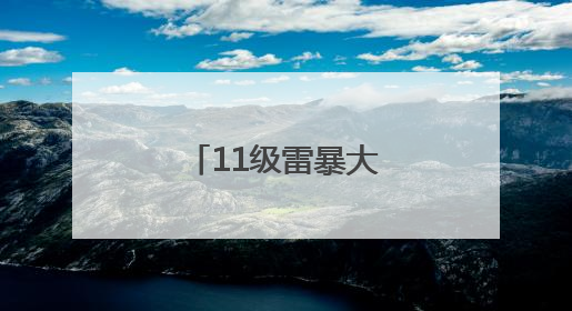 11级雷暴大风+暴雨大暴雨，今天就到