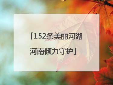 152条美丽河湖 河南倾力守护