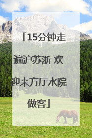 15分钟走遍沪苏浙 欢迎来方厅水院做客