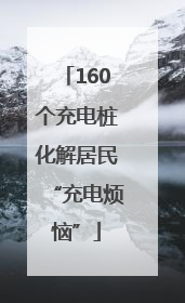 160个充电桩化解居民“充电烦恼”