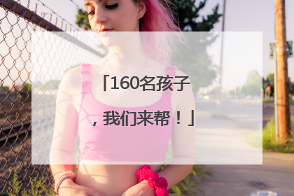 160名孩子，我们来帮！