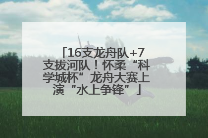 16支龙舟队+7支拔河队！怀柔“科学城杯”龙舟大赛上演“水上争锋”