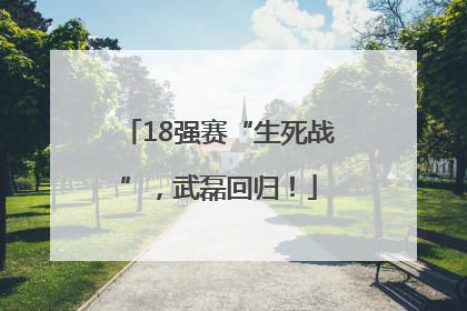 18强赛“生死战”，武磊回归！