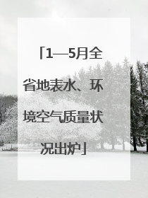 1—5月全省地表水、环境空气质量状况出炉