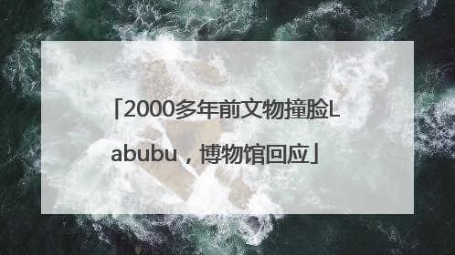 2000多年前文物撞脸Labubu，博物馆回应