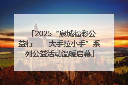 2025“泉城福彩公益行——大手拉小手”系列公益活动温暖启幕