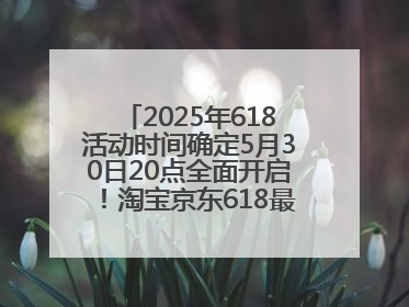 2025年618活动时间确定5月30日20点全面开启！淘宝京东618最新红包口令都是：优惠礼包855
