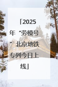 2025年“劳模号”北京地铁专列今日上线